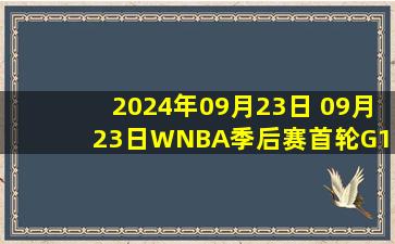 2024年09月23日 09月23日WNBA季后赛首轮G1 亚特兰大梦想69-83纽约自由人 集锦